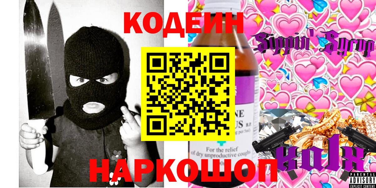 Кодеин Purple Drank  Вход с VPN  Codein напиток Lean (лин)  Усолье-Сибирское 